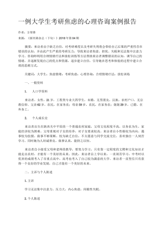 一例大学生考研焦虑的心理咨询案例报告