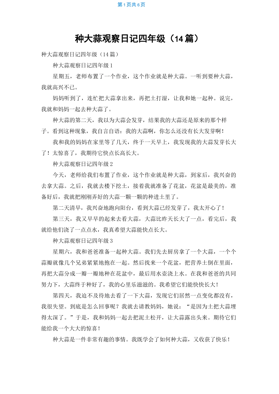 种大蒜观察日记四年级(14篇)_第1页