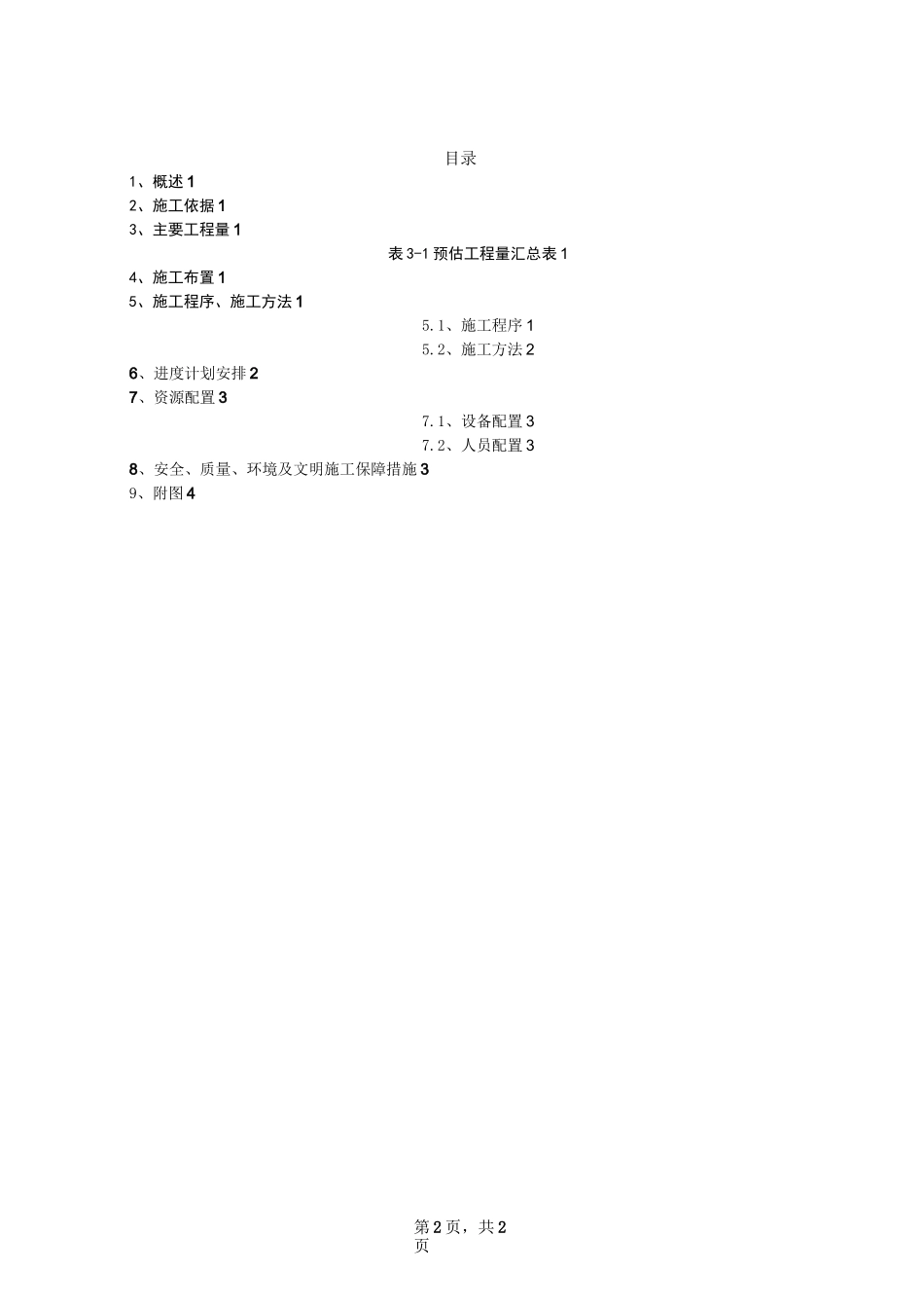 引水隧洞竖井开挖方案_第2页