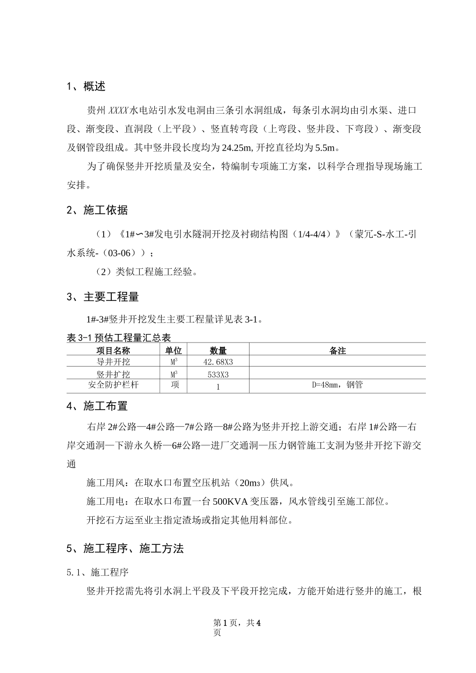 引水隧洞竖井开挖方案_第3页