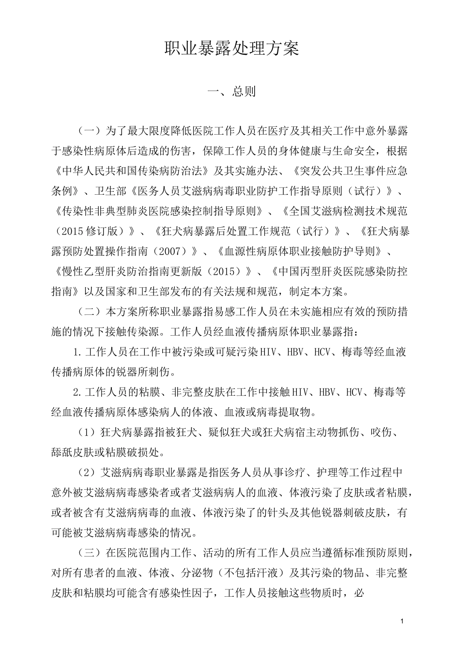 职业暴露处理方案_第1页