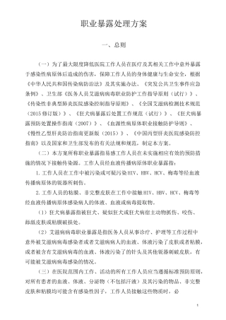 职业暴露处理方案