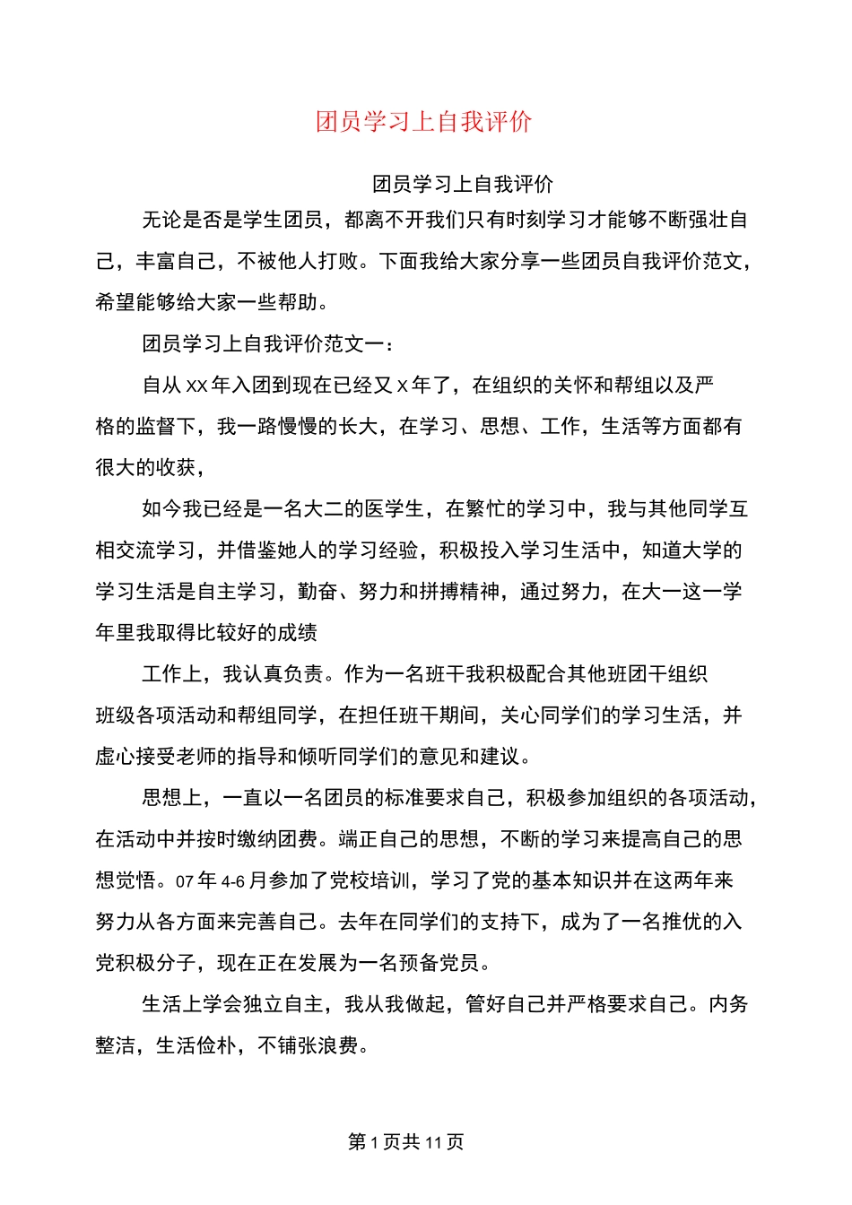 团员学习上自我评价_第1页