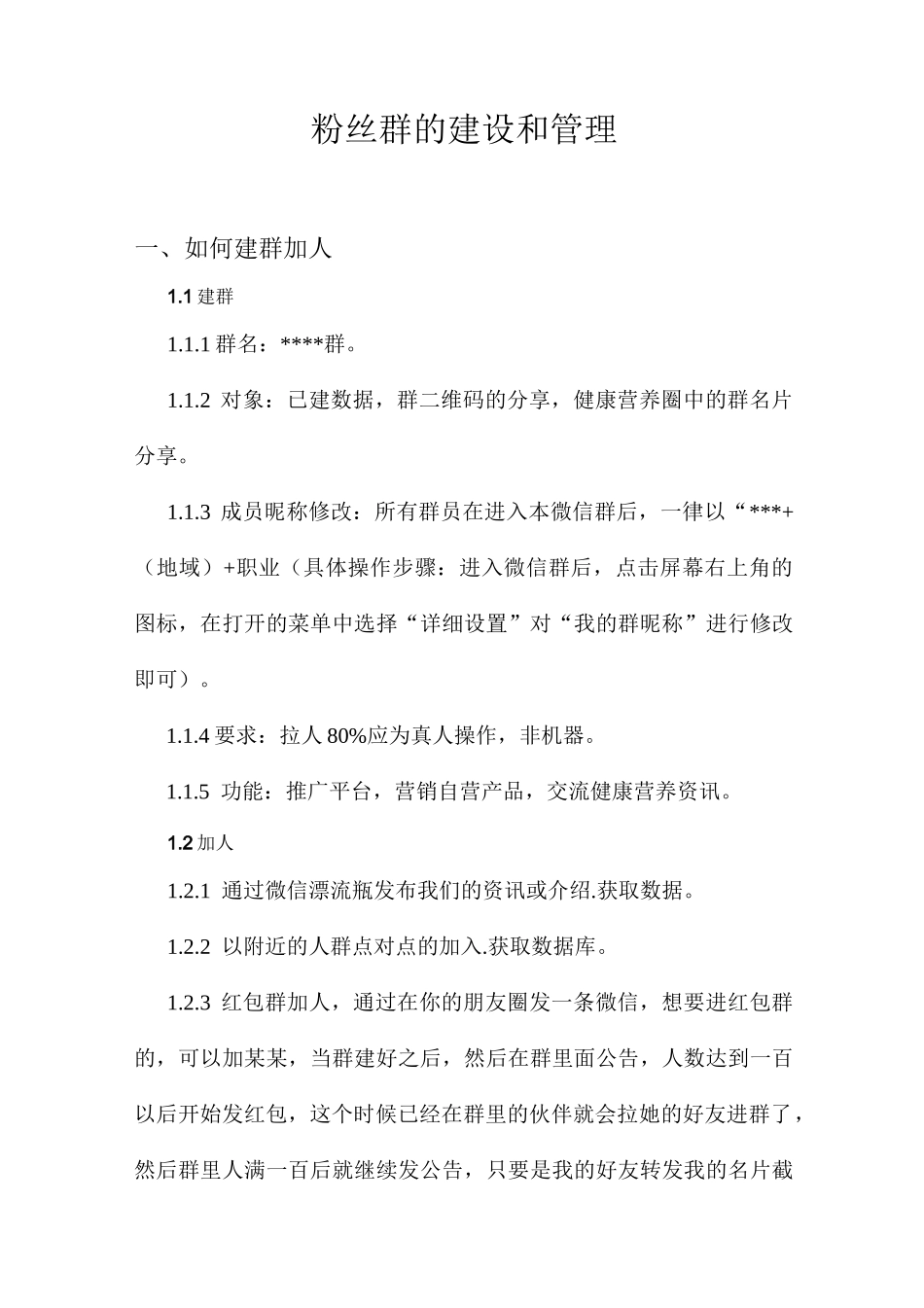 (完整版)微信群的运营和维护_第1页