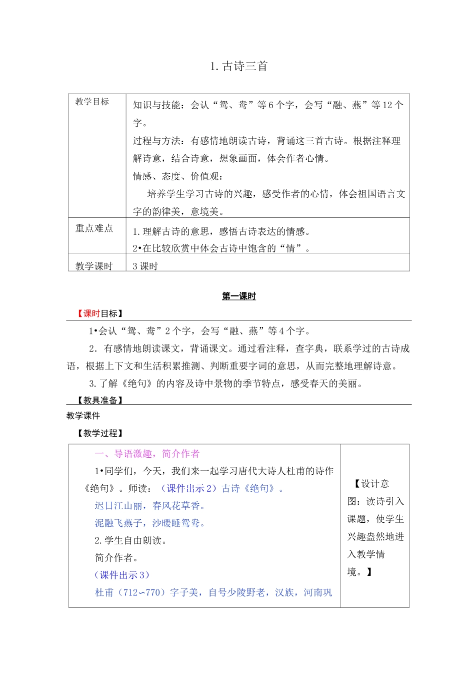 部编版三年级下册语文1古诗三首教案_第1页