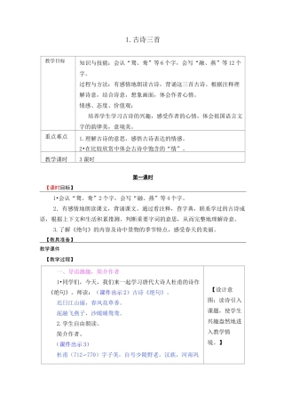 部编版三年级下册语文1古诗三首教案