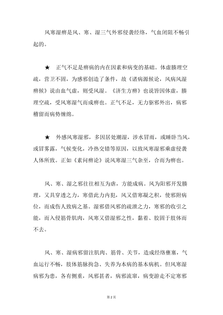 风寒湿痹的主要原因是什么？_第2页