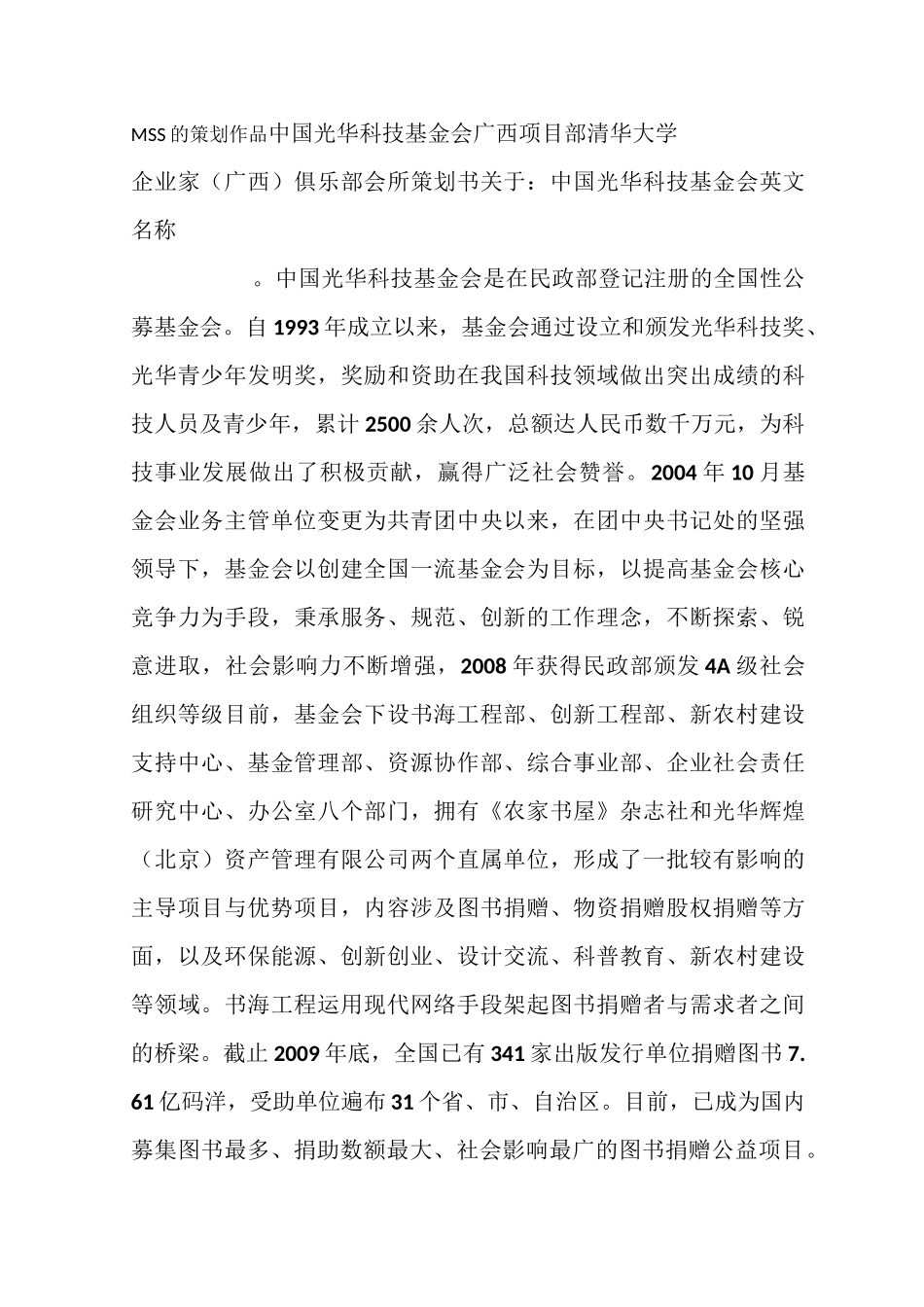 清华大学企业家俱乐部会所计划书_第1页