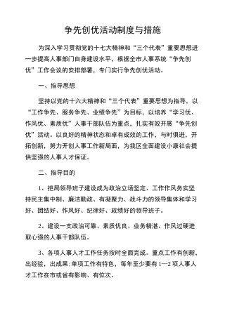 争先创优活动制与措施