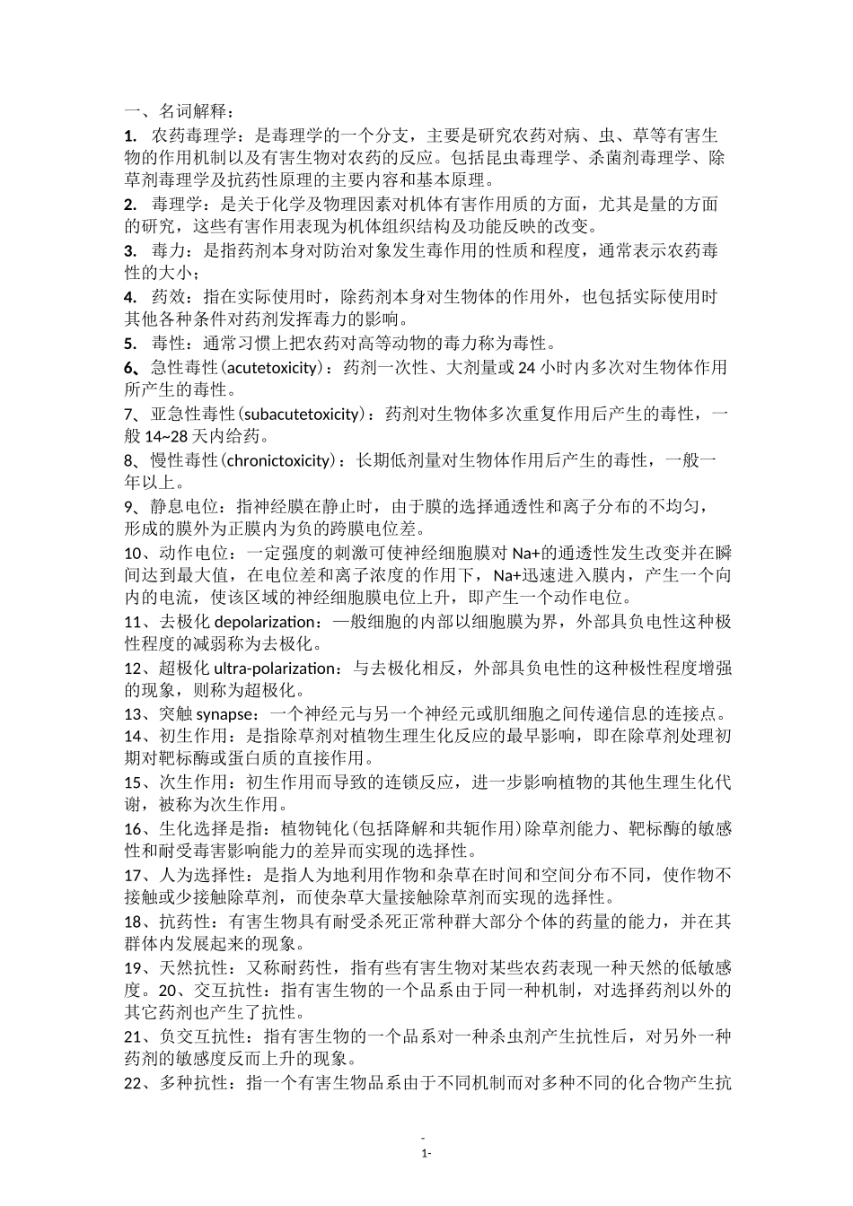 农药毒理学复习题_第1页