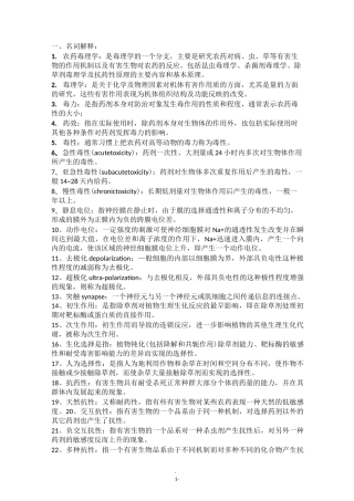 农药毒理学复习题