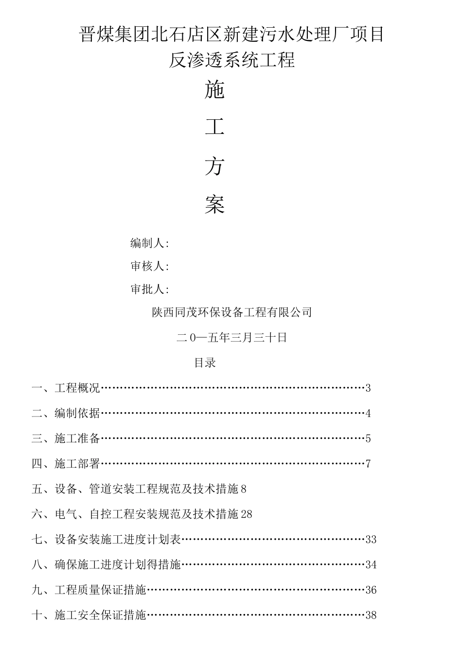 反渗透施工组织计划书_第1页