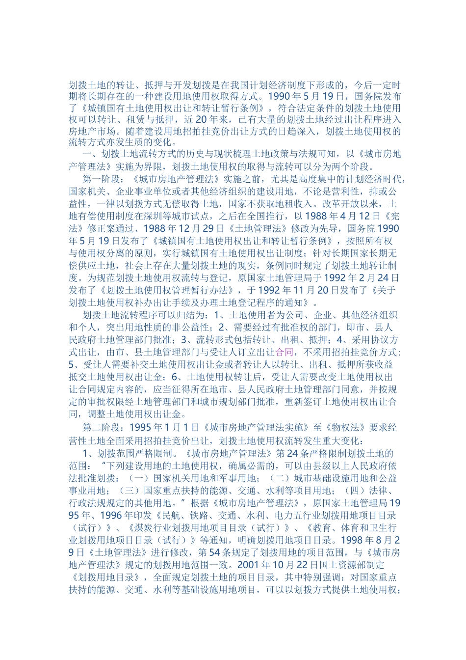 划拨土地的转让、开发范文_第1页