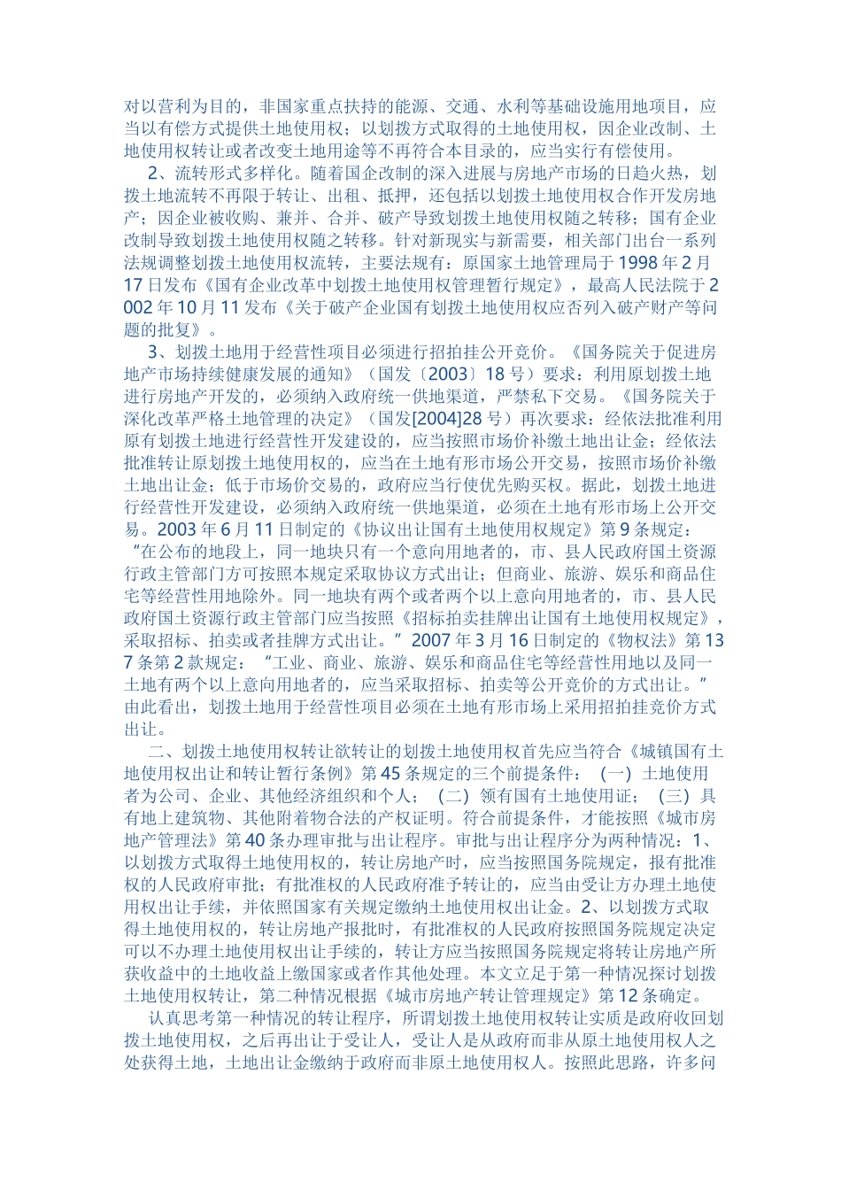 划拨土地的转让、开发范文_第2页