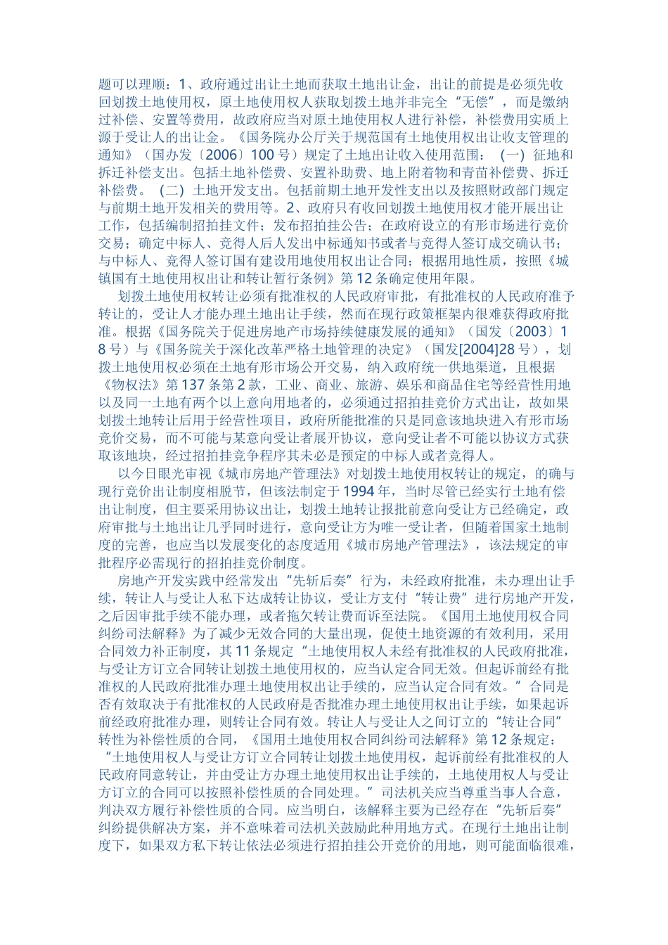 划拨土地的转让、开发范文_第3页