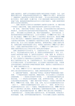 划拨土地的转让、开发范文