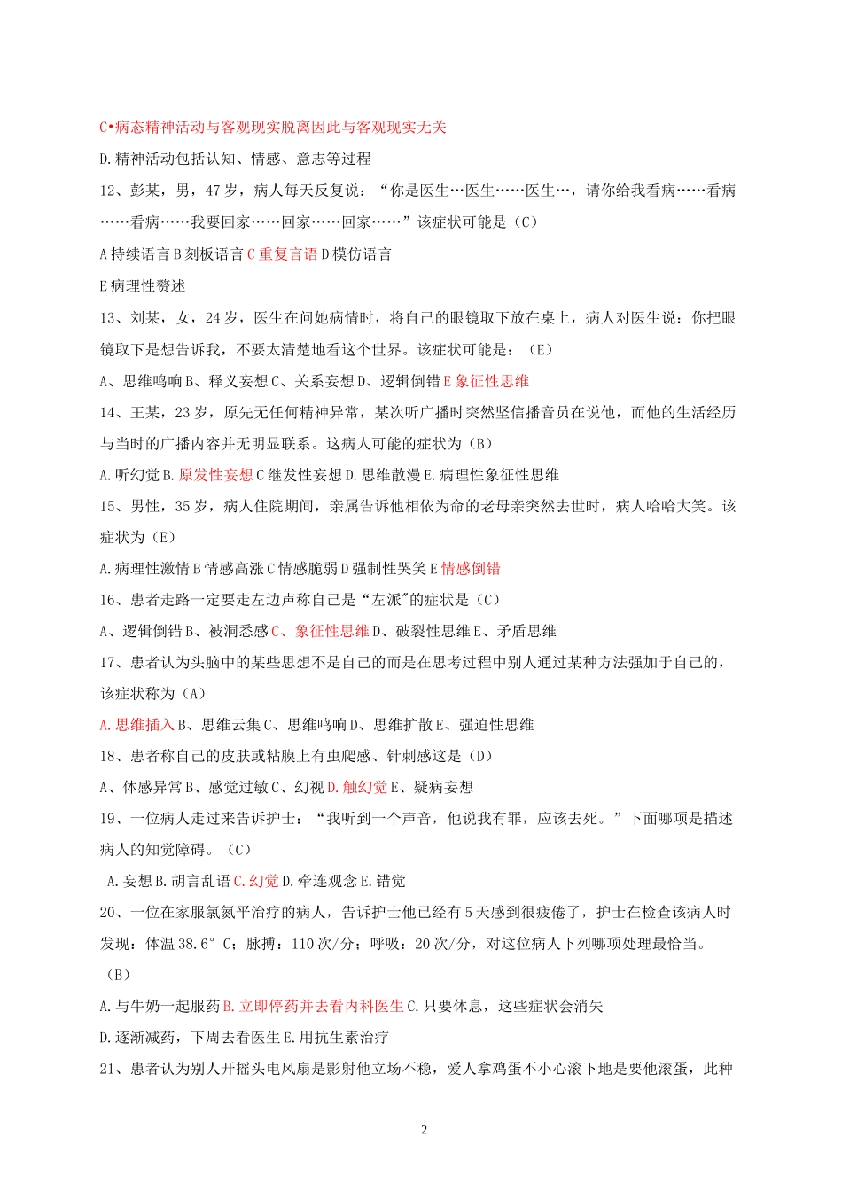 -精神科护理学试题及答案_第2页