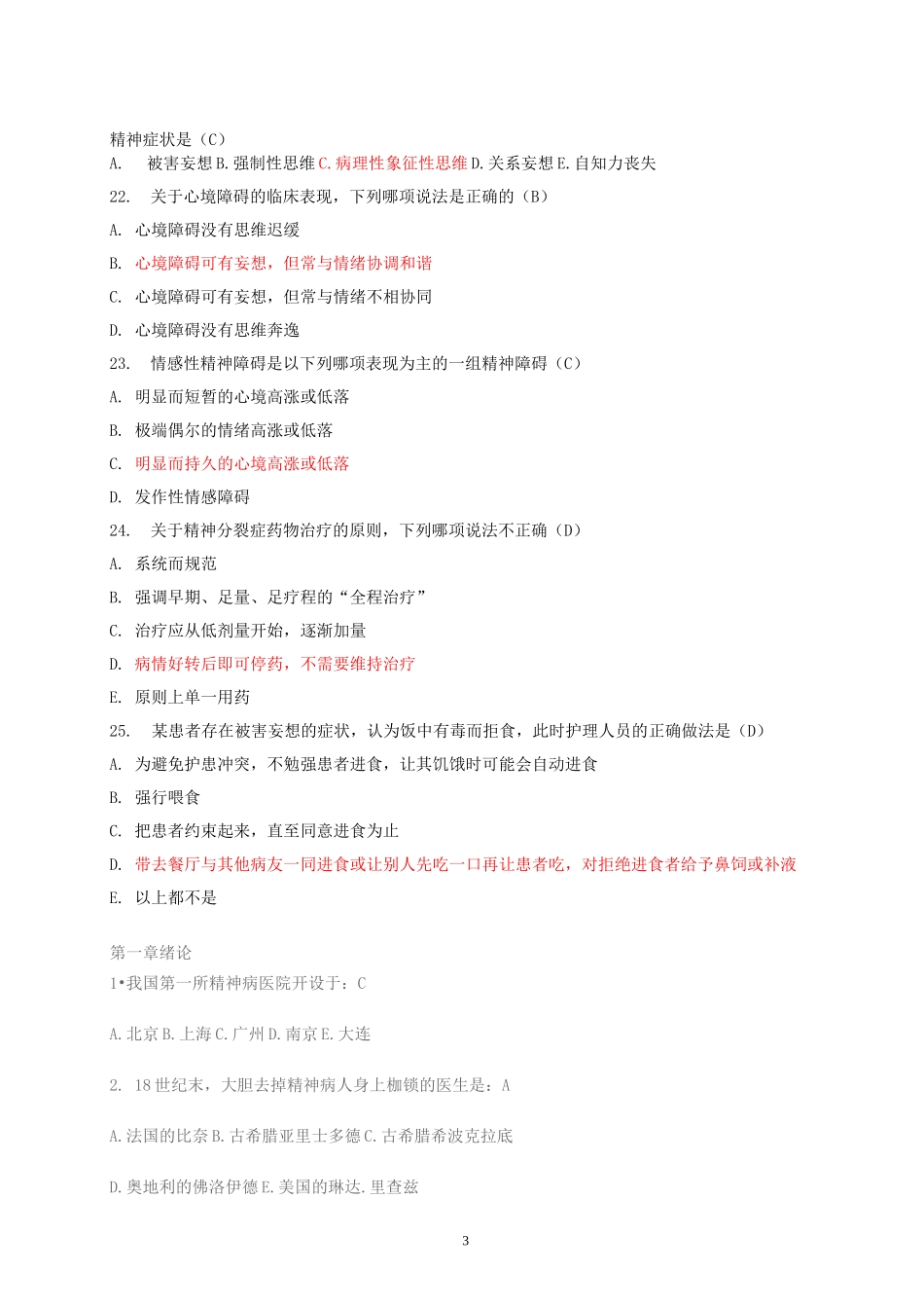 -精神科护理学试题及答案_第3页