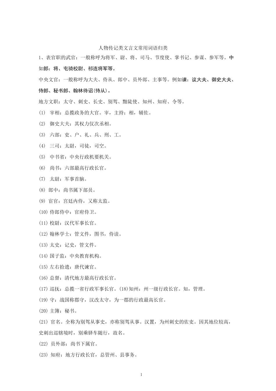 高中文言文人物传记词汇_第1页