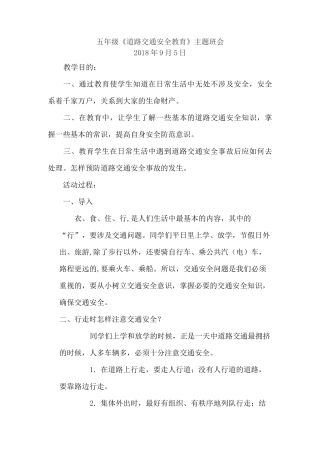 道路交通安全教育主题班会