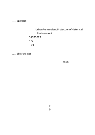 【课程大纲】《城市更新与历史文化保护》