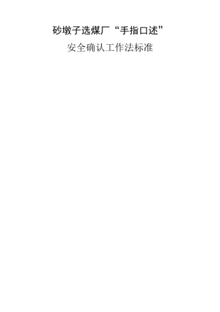 选煤厂手指口述作业标准