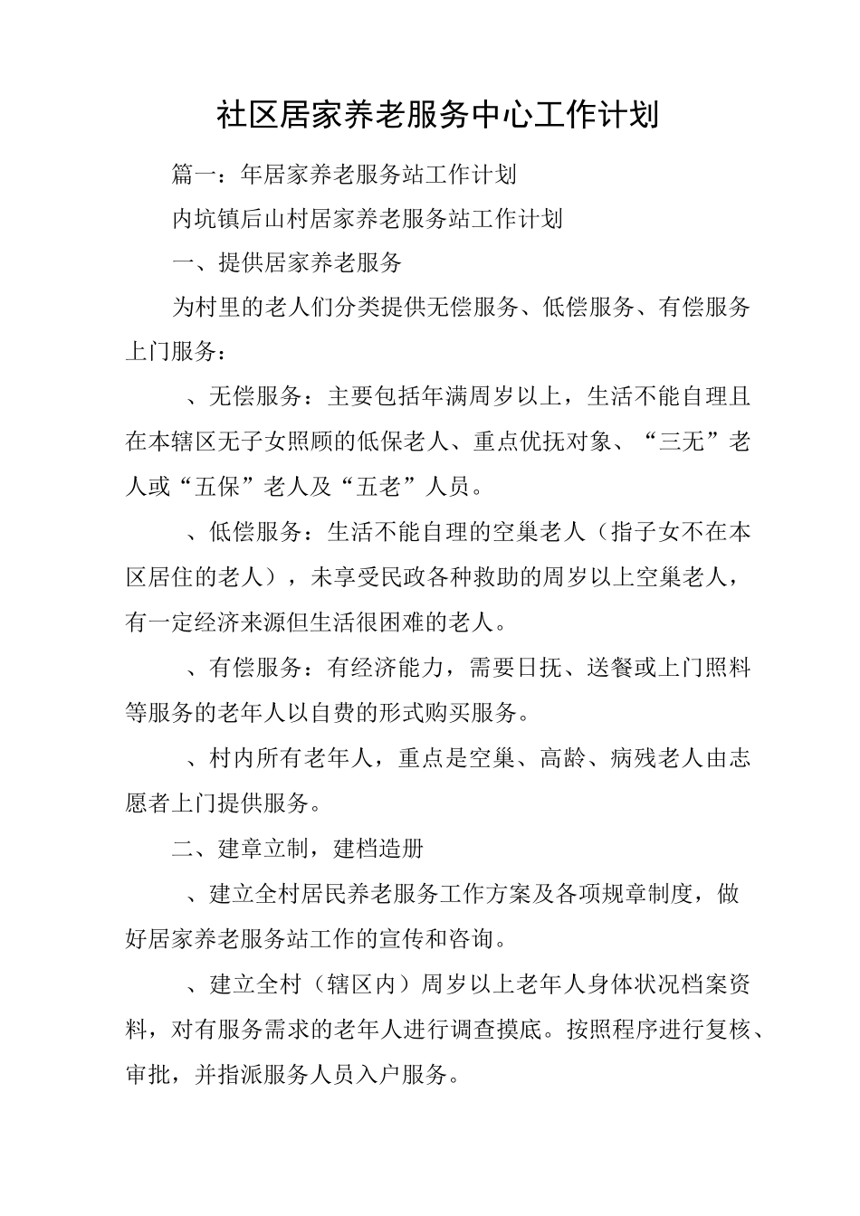 社区居家养老服务中心工作计划_第1页
