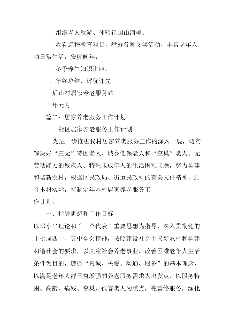 社区居家养老服务中心工作计划_第3页