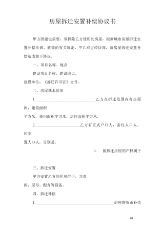 房屋拆迁安置补偿协议书