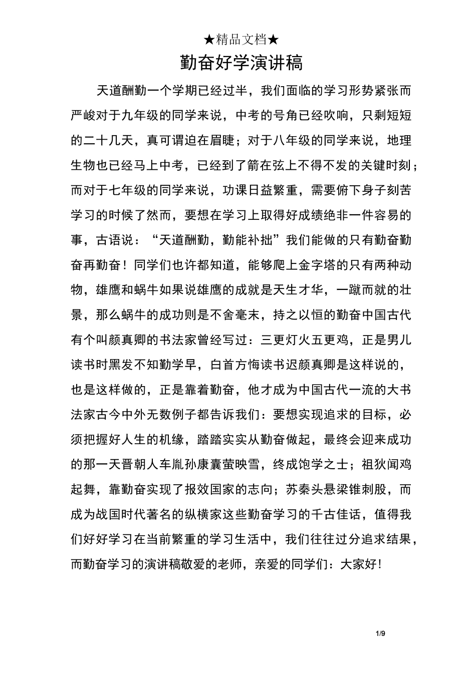 勤奋好学演讲稿_第1页