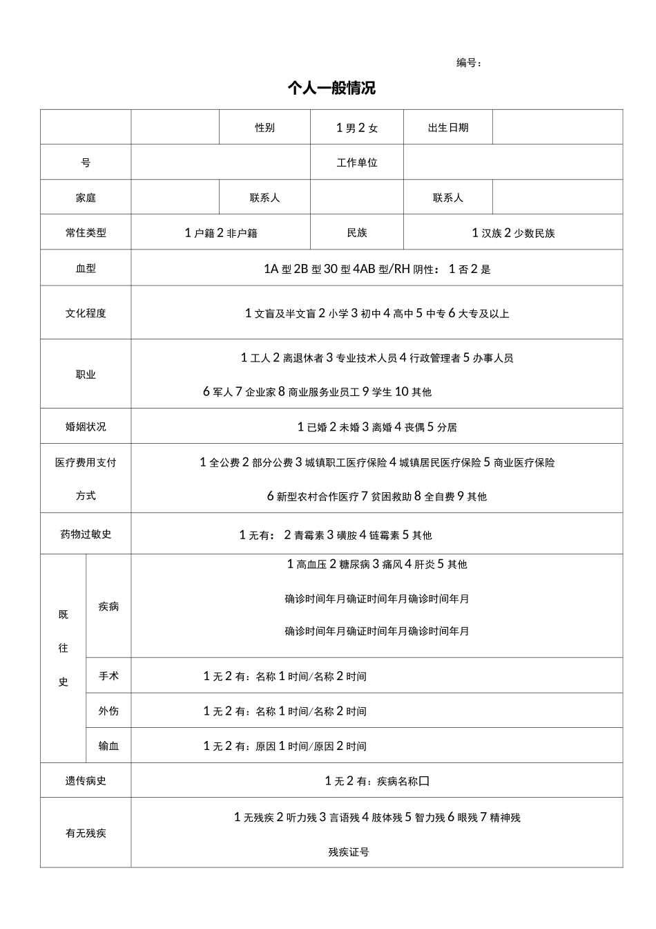 健康档案表格模板_第1页