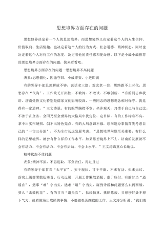 思想境界方面存在的问题