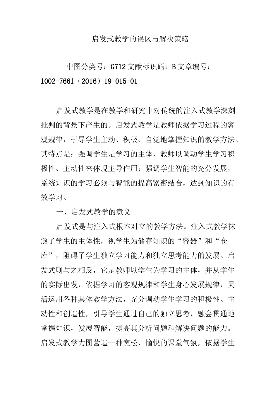 启发式教学的误区与解决策略_第1页