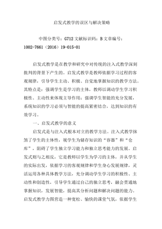 启发式教学的误区与解决策略