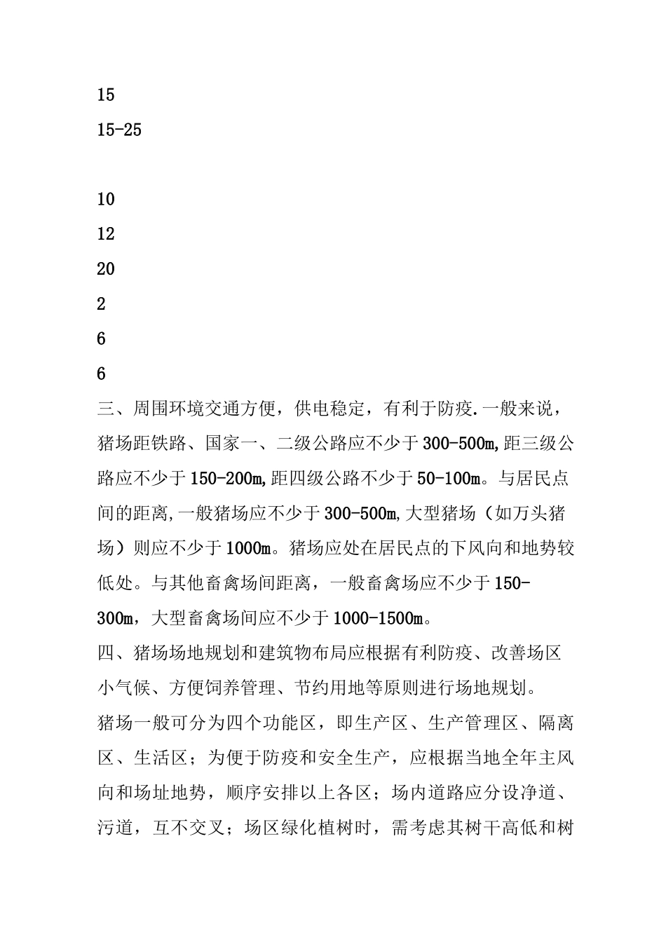 规模化猪场养猪技术规范_第3页