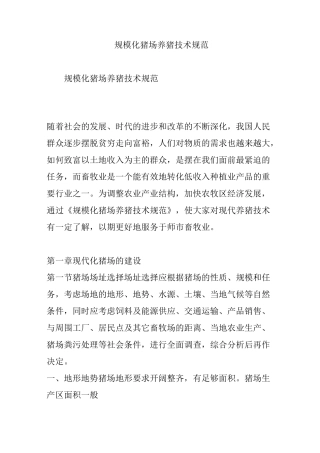 规模化猪场养猪技术规范