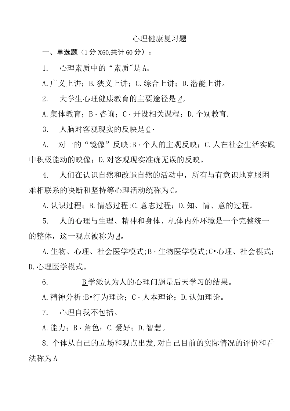 大学生心理健康教育试题(含答案)_第1页