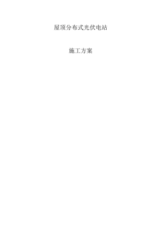 屋顶分布式光伏电站设施工方案