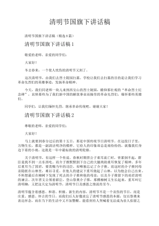 清明节国旗下讲话稿