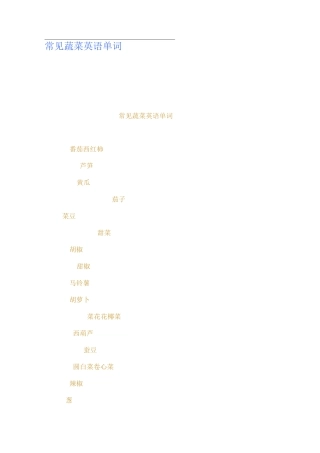 常见蔬菜英语单词