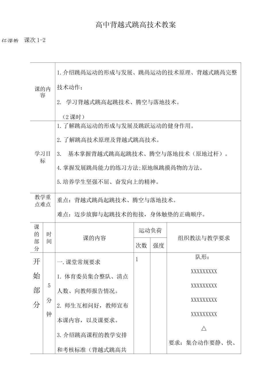 高中背越式跳高教案课时全_第1页