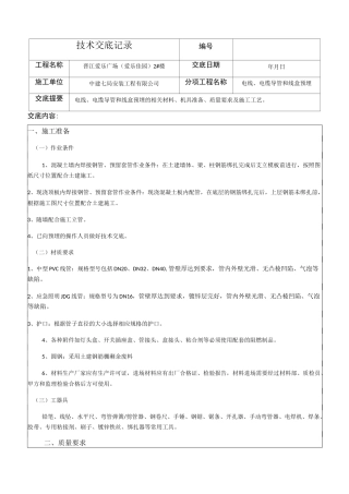 线管、线盒预埋技术交底