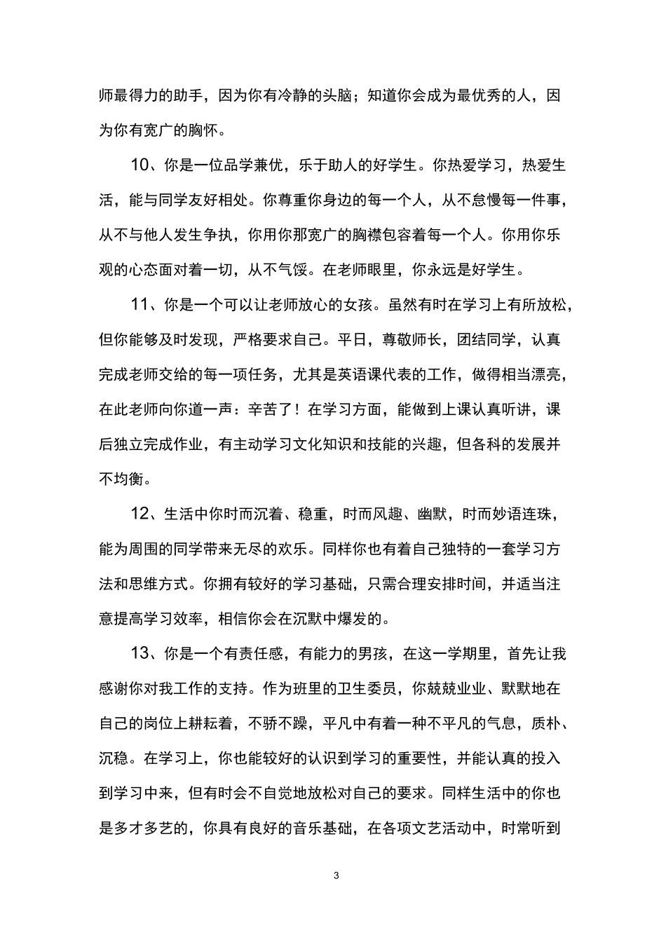 小学毕业生评语大全_第3页