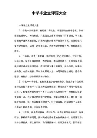 小学毕业生评语大全