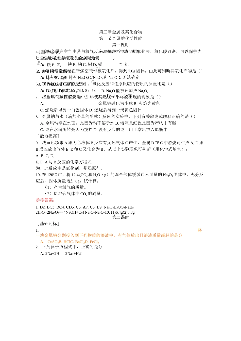 金属及其化合物练习_第1页