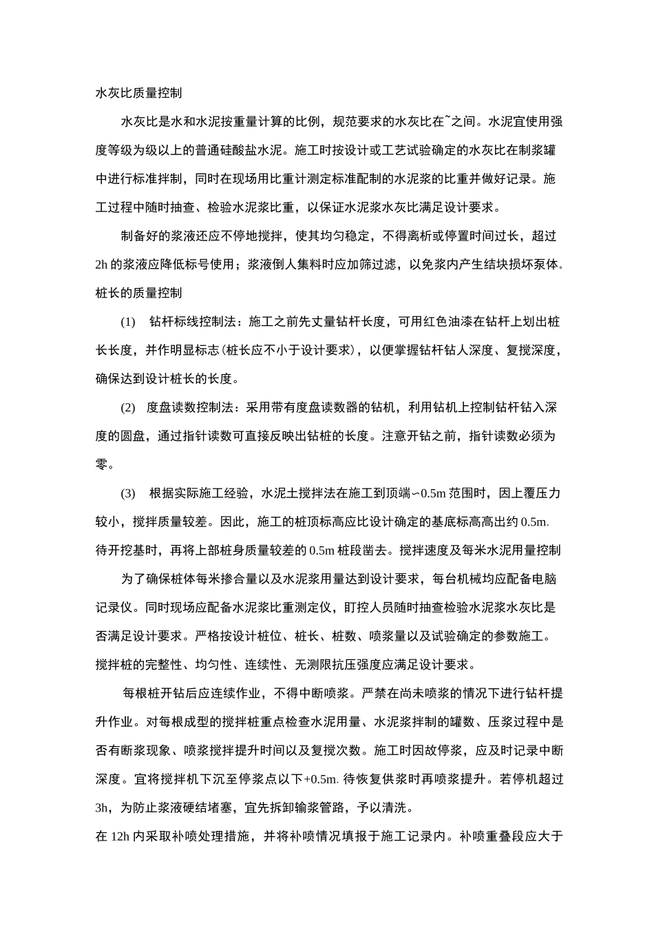 水泥搅拌桩质量控制_第2页