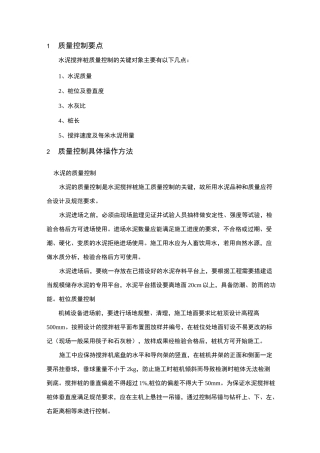 水泥搅拌桩质量控制