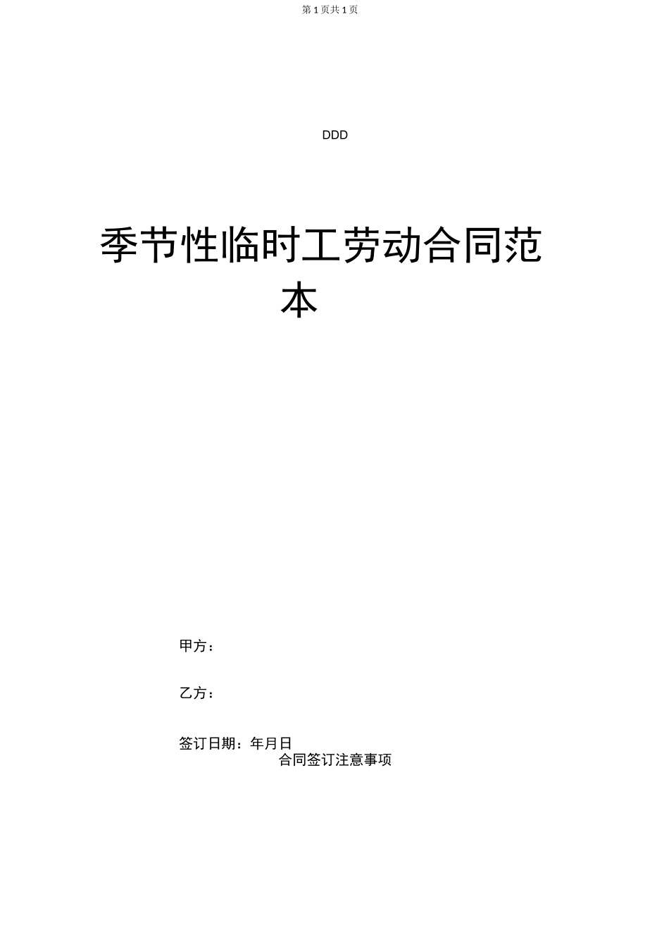 季节性临时工劳动合同范本_第1页