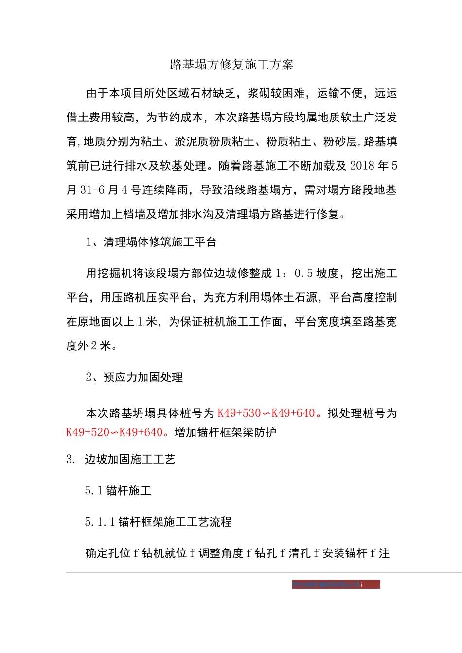 路基塌方修复施工方案_第1页