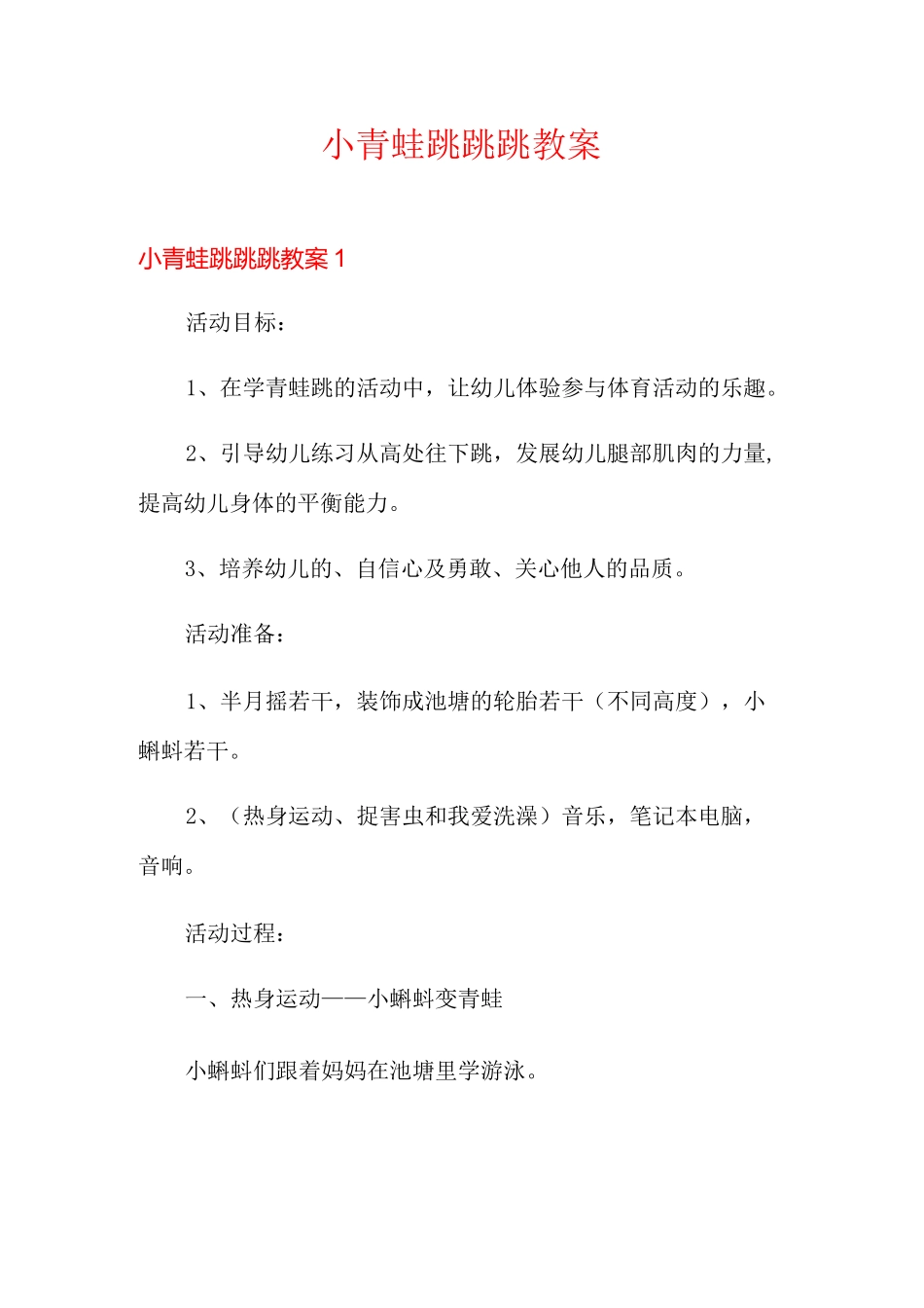 小青蛙跳跳跳教案_第1页